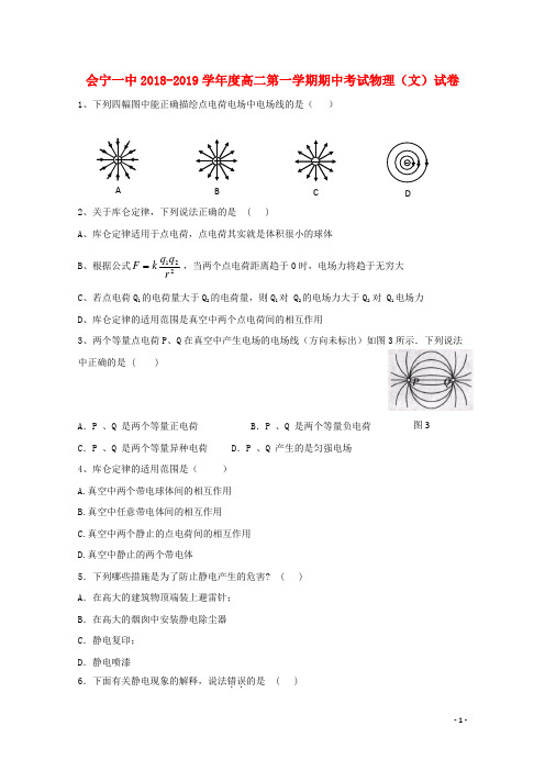 甘肃省会宁县第一中学2018-2019学年高二物理上学期期中试题 文