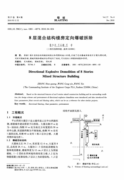 8层混合结构楼房定向爆破拆除