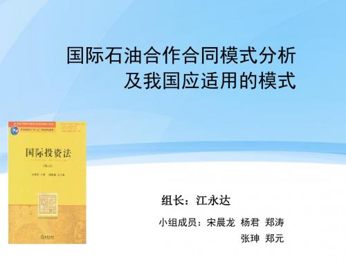 国际石油合作合同模式分析