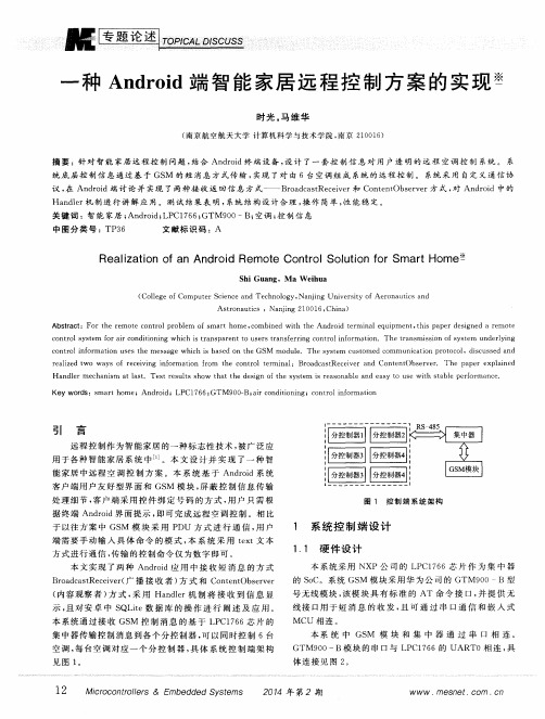 一种Android端智能家居远程控制方案的实现