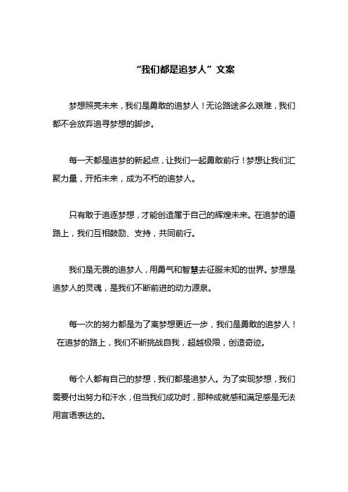 关于我们都是追梦人文案