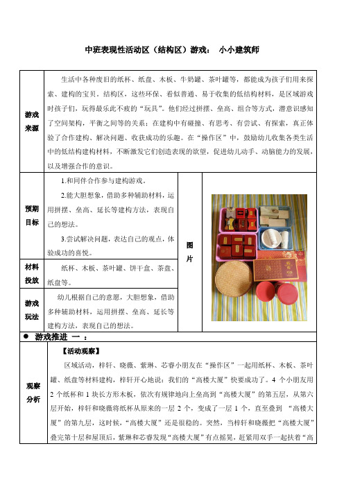 幼儿园中班表现性活动区(结构区)游戏教学案例:小小建筑师