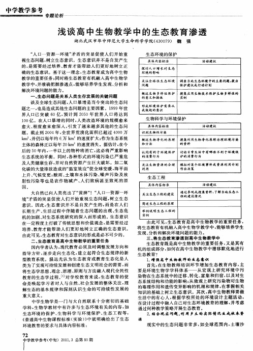 浅谈高中生物教学中的生态教育渗透