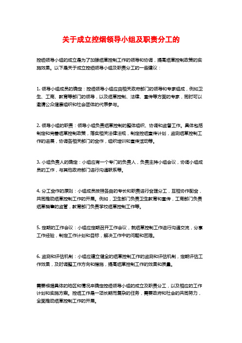 关于成立控烟领导小组及职责分工的