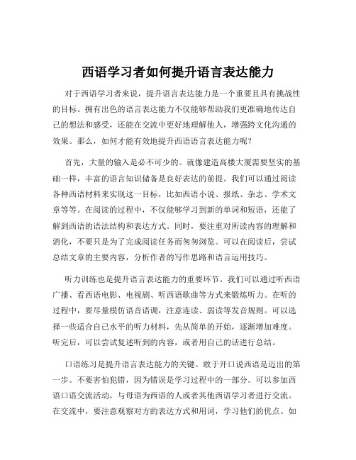 西语学习者如何提升语言表达能力