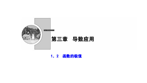 2020-2021学年北师大版数学选修2-2课件：第三章 1.2 函数的极值