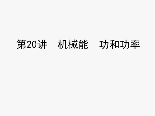 浙江省中考科学复习课件第20讲 机械能 功和功率(课件41张)