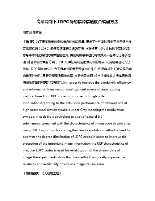 高阶调制下LDPC码的信源信道联合编码方法