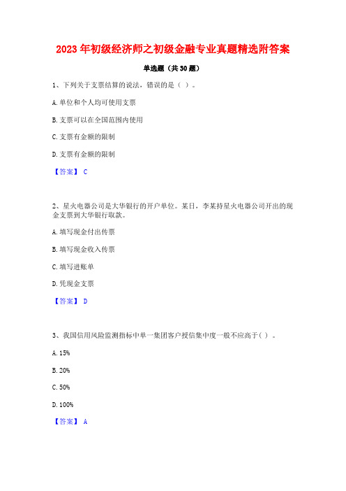 2023年初级经济师之初级金融专业真题精选附答案