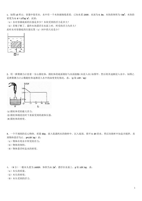 浮力压强计算题(含答案)