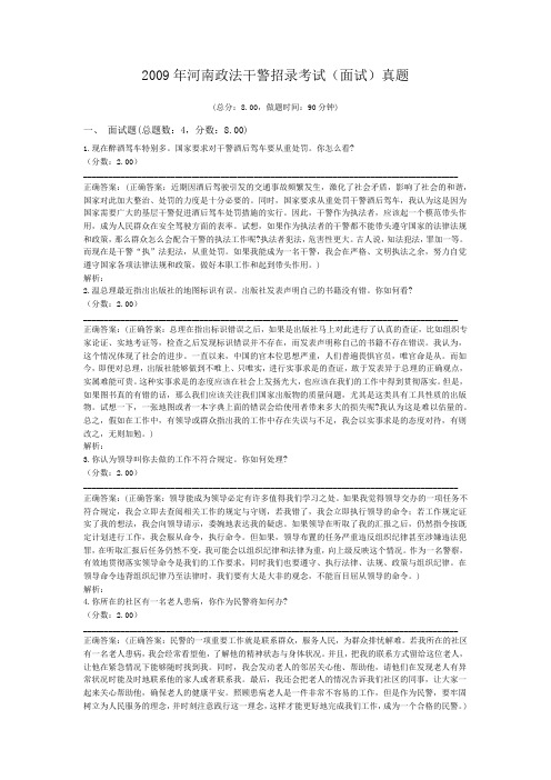 2009年河南政法干警招录考试(面试)真题