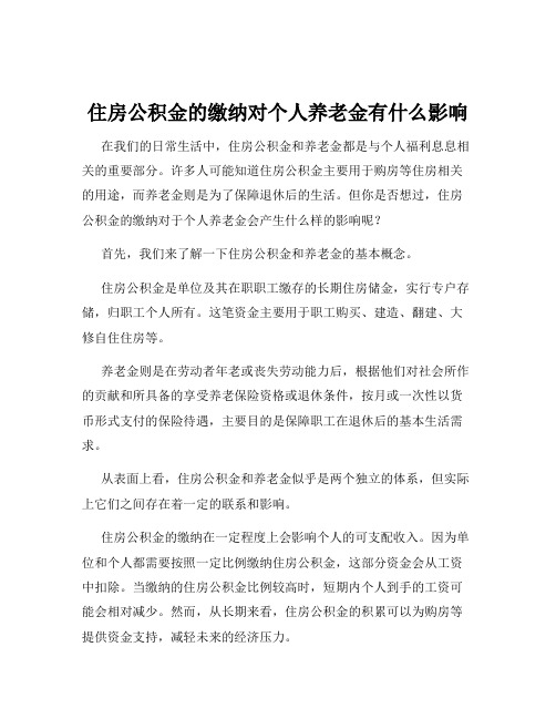 住房公积金的缴纳对个人养老金有什么影响