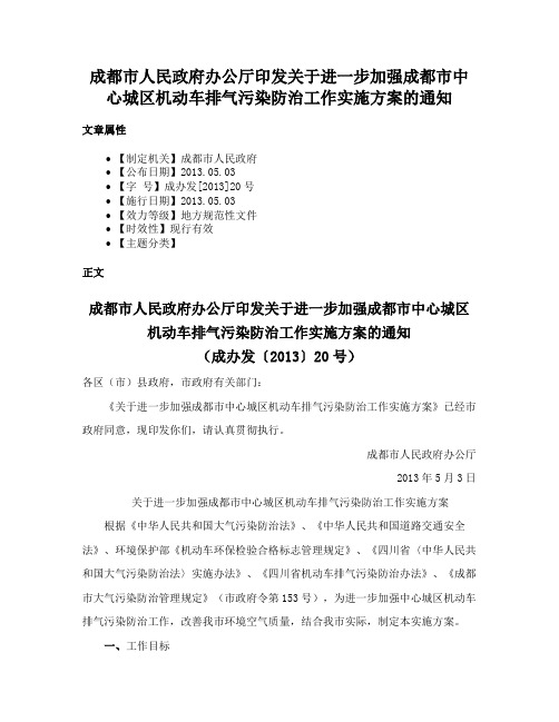 成都市人民政府办公厅印发关于进一步加强成都市中心城区机动车排气污染防治工作实施方案的通知