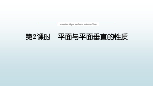 高数数学必修一《8.6.3.2平面与平面垂直的性质》教学课件