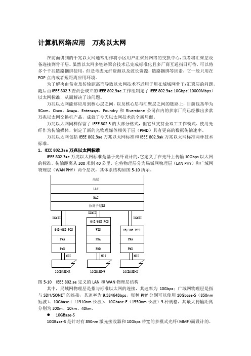 计算机网络应用  万兆以太网