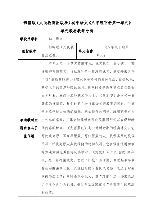 部编版(人民教育出版社)初中语文《八年级下册第一单元》单元教材教学分析