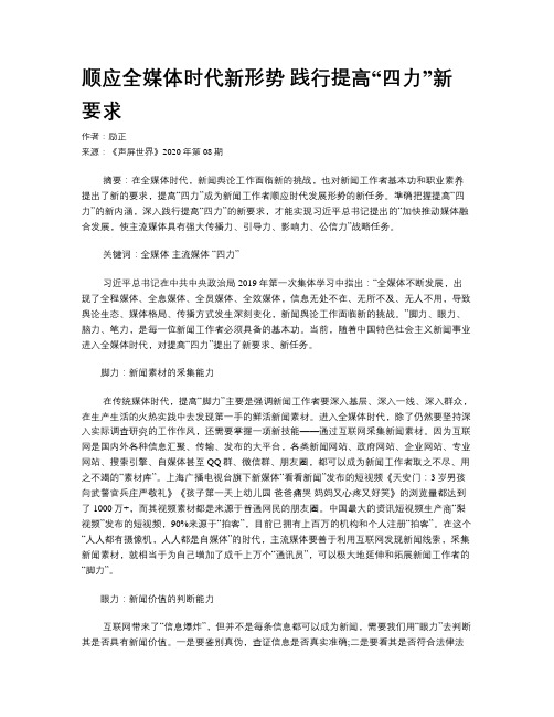 顺应全媒体时代新形势 践行提高“四力”新要求