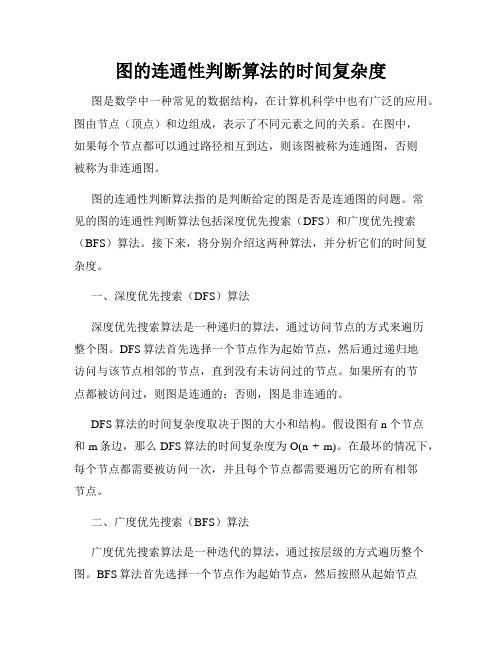 图的连通性判断算法的时间复杂度