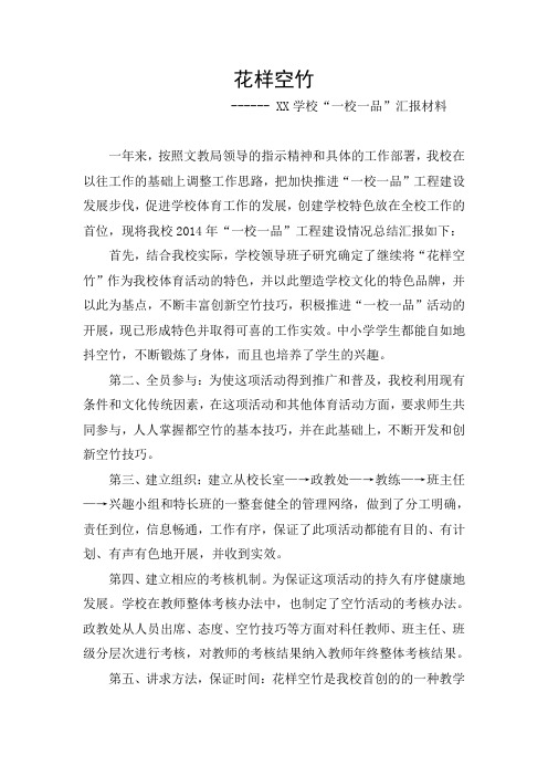 花样空竹------ XX学校“一校一品”汇报材料