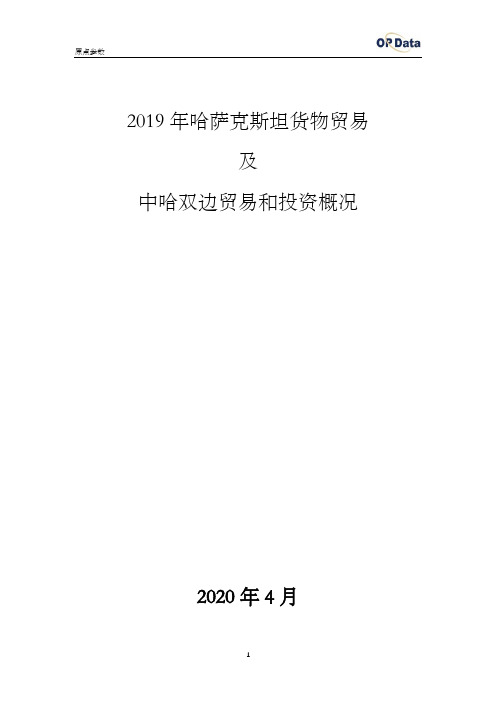 2019年哈萨克斯坦进出口贸易(货物)及中哈双边贸易和投资概况