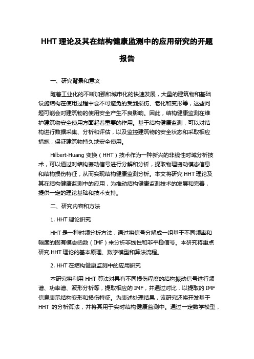 HHT理论及其在结构健康监测中的应用研究的开题报告