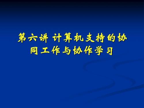 第六讲计算机支持的协同工作与协作学习.