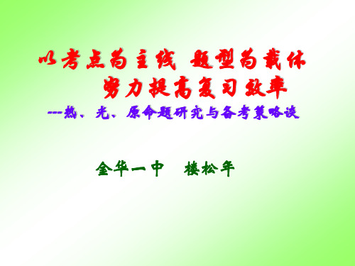 以考点为主线 题型为载体 努力提高复习效率 ---热、光、原.