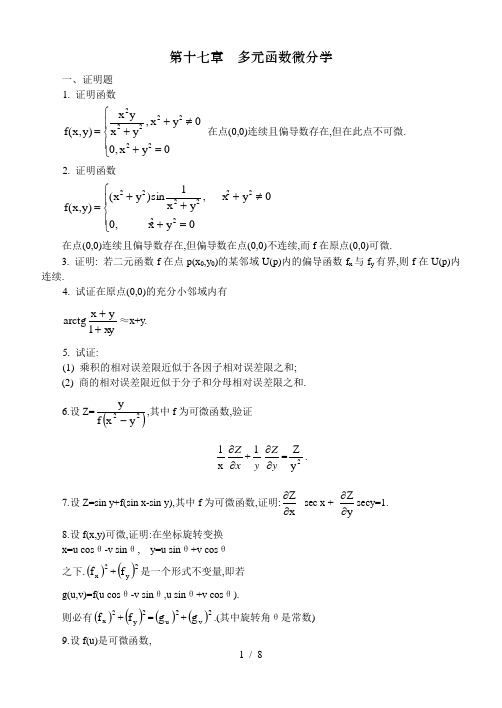 数学分析课本(华师大版)-习题及答案十七