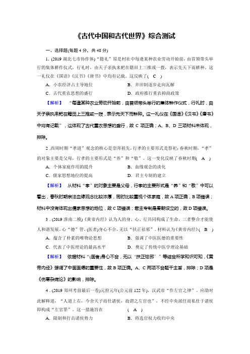 2020高考 历史二轮复习试题《古代中国和古代世界》综合测试