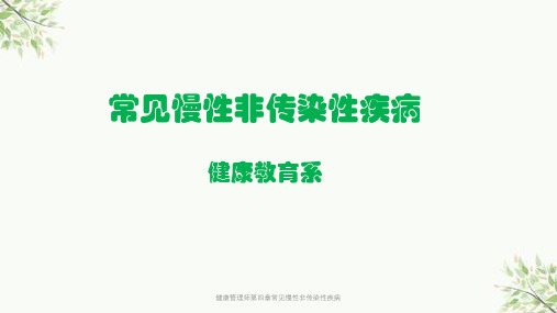 健康管理师第四章常见慢性非传染性疾病ppt课件