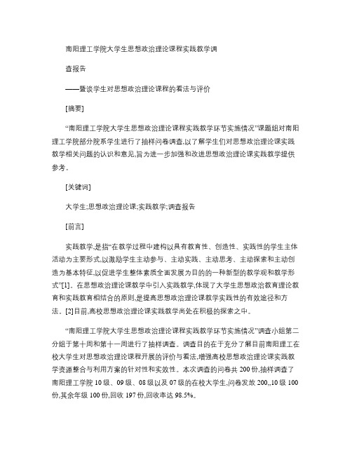 南阳理工学院大学生思想政治理论课程实践教学调查报告.