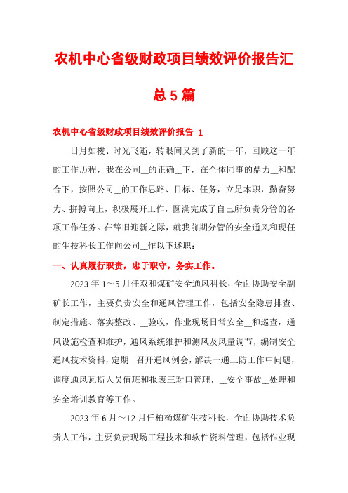 农机中心省级财政项目绩效评价报告汇总5篇