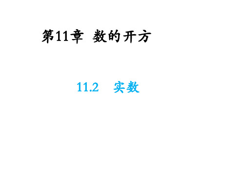 11.2 实数 华东师大版数学八年级上册教学课件