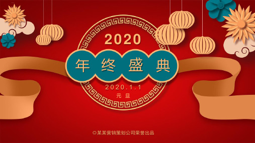 图文2020鼠年红色年终盛典迎元旦活动动态ppt模板