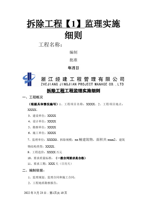 拆除工程监理实施细则