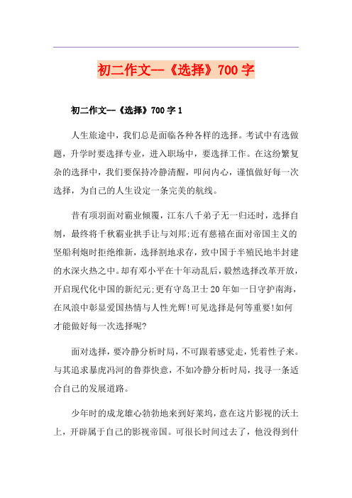 初二作文--《选择》700字