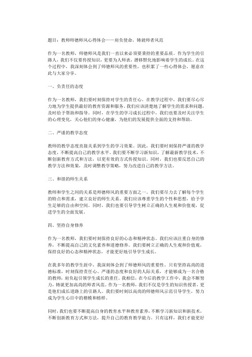 教师师德师风心得体会——肩负使命,铸就师者风范