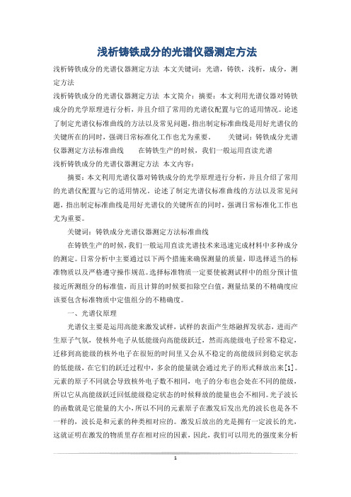 浅析铸铁成分的光谱仪器测定方法