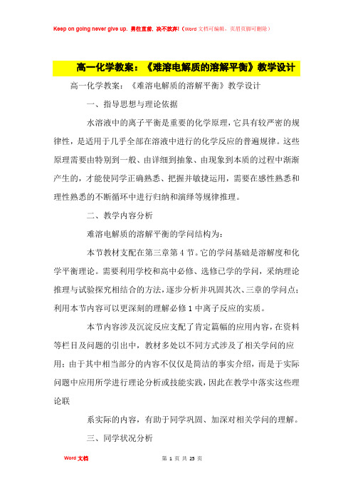 高中优秀教案高一化学教案：《难溶电解质的溶解平衡》教学设计