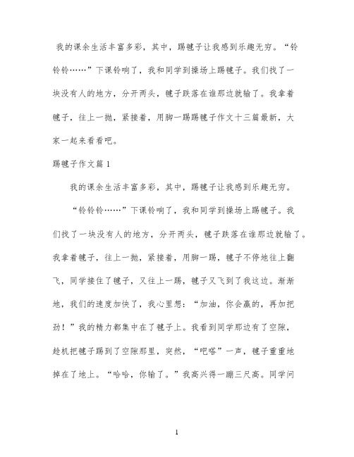 踢毽子作文十三篇最新