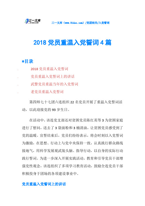 2018党员重温入党誓词4篇