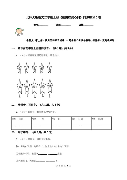 北师大版语文二年级上册《祖国在我心间》同步练习D卷