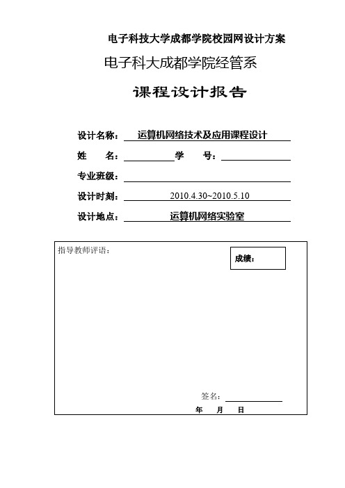 电子科技大学成都学院校园网设计方案