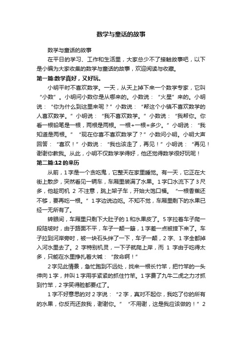 数学与童话的故事