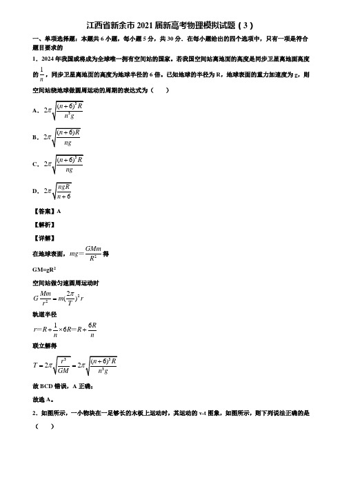 江西省新余市2021届新高考物理模拟试题(3)含解析