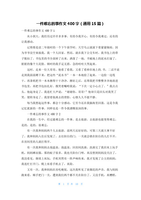 一件难忘的事作文400字(通用15篇)