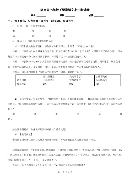 湖南省七年级下学期语文期中测试卷