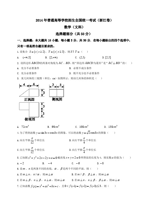 2014全国统一高考数学真题及逐题详细解析(文科)—浙江卷