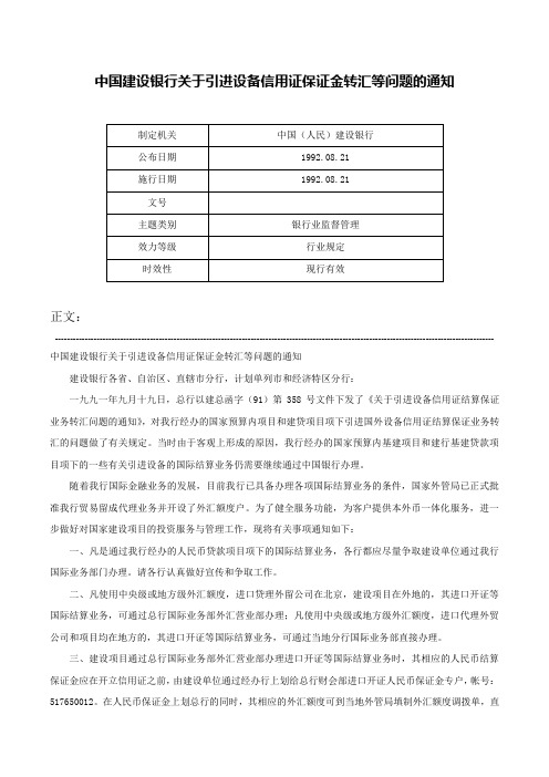 中国建设银行关于引进设备信用证保证金转汇等问题的通知-