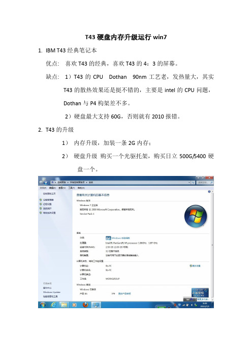 T43硬盘内存升级运行win7